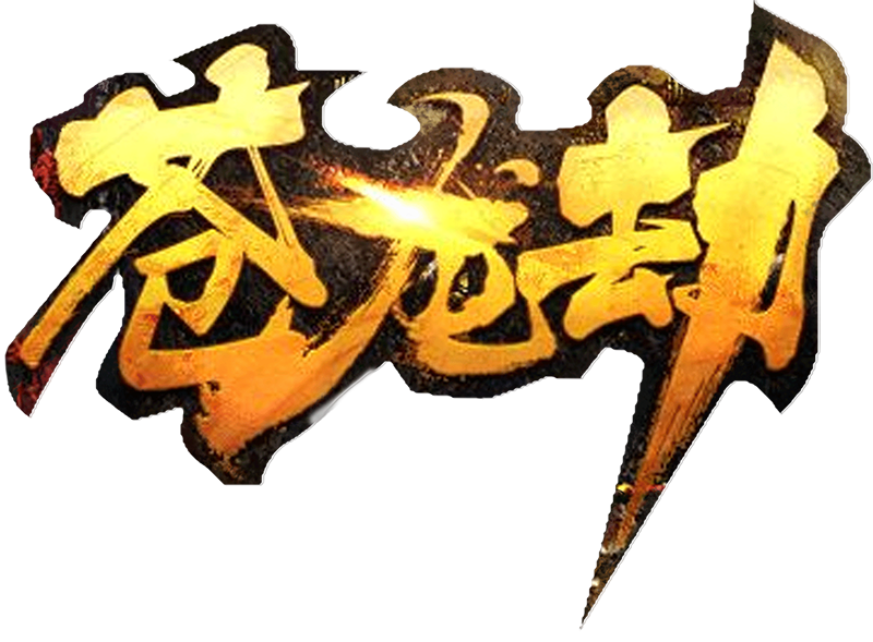 苍龙劫